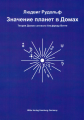 ludwig_rudolph_meaning_of_the_planets_in_the_houses-russian-isbn_978-3-920807-36-2